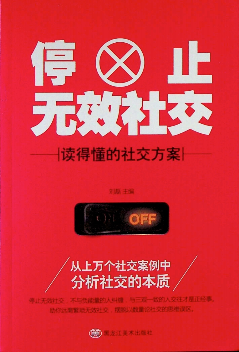 《停止无效社交》