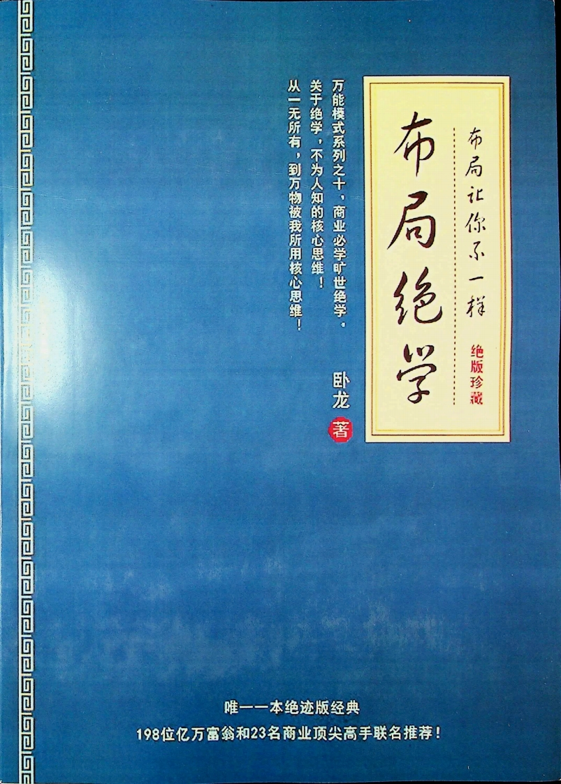 《布局绝学》