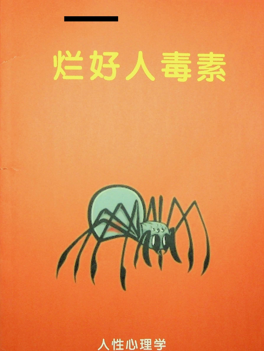 《烂好人毒素》