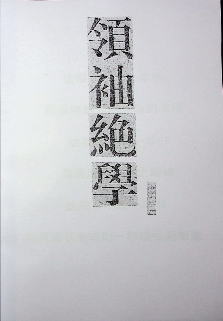 领袖绝学